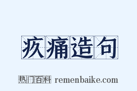 疚痛造句是什么意思的图片